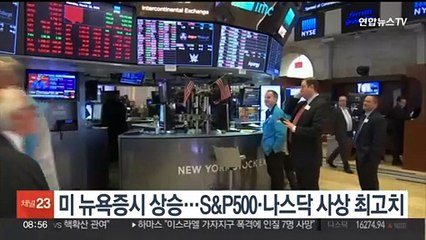 미 뉴욕증시 상승…S&P500·나스닥 사상 최고치