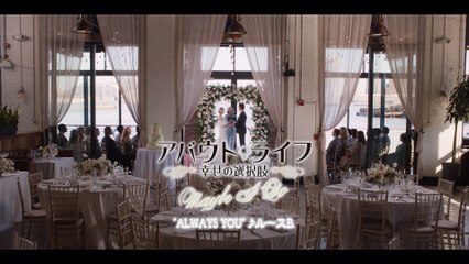 映画『アバウト・ライフ 幸せの選択肢』主題歌PV映像