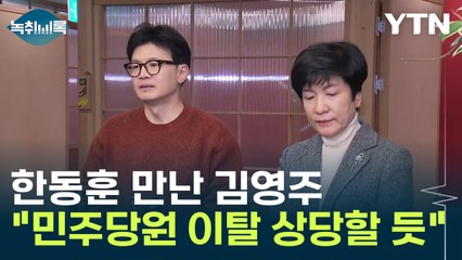 한동훈 만난 '민주당 탈당' 김영주..."같이 가는 인원 상당할 듯" [Y녹취록] / YTN