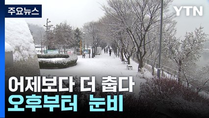 [날씨] 꽃샘추위 계속...오후부터 중부·경북·전북 눈비 / YTN
