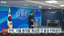 민주, '서울 동작을' 류삼영 전 총경 전략공천