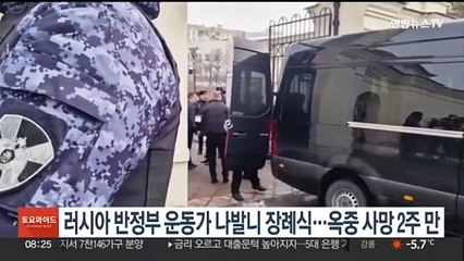 러시아 반정부 운동가 나발니 장례식…옥중 사망 2주 만