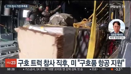 가자 구호 트럭 참사 후폭풍…미 "항공으로 구호품 지원"