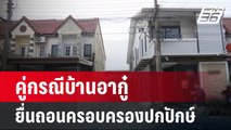 คู่กรณีบ้านอากู๋ ยื่นถอนคำร้องคดีครอบครองปกปักษ์แล้ว | โชว์ข่าวเช้านี้ | 2 มี.ค. 67