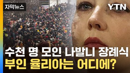[자막뉴스] 지지자 수천 명 모인 나발니 장례식, 부인  율리아는 어디에?  / YTN