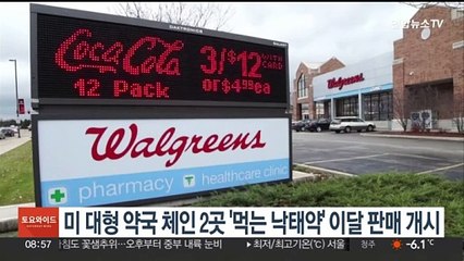 미 대형 약국 체인 2곳 '먹는 낙태약' 이달 판매 개시