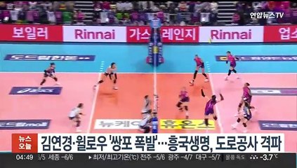 김연경·윌로우 '쌍포 폭발'…흥국생명, 도로공사 격파