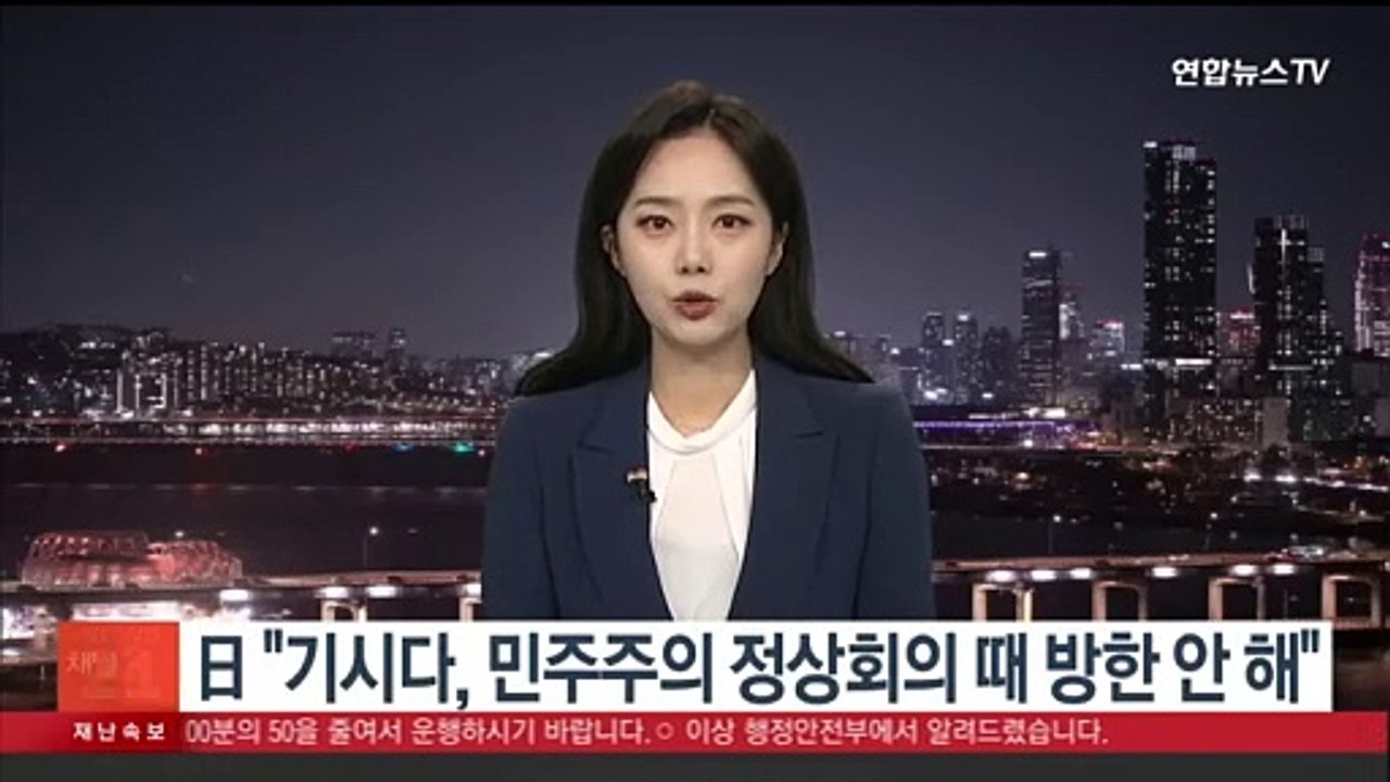 일본도 "기시다, 20일 민주주의 정상회의 때 방한 안 해"