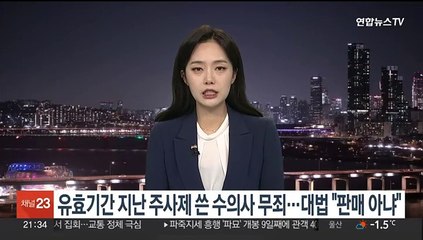 下载视频: 유효기간 지난 주사제 쓴 수의사 무죄…대법 