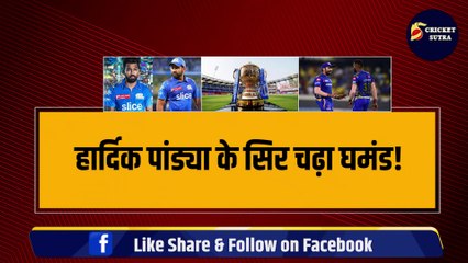 MI के कप्तान Hardik Pandya के सिर चढ़ा घमंड!, Rohit Sharma पर किया करारा तंज!, खोल उठा फैंस का खून! | IPL 17 | IPL 2024 | MI