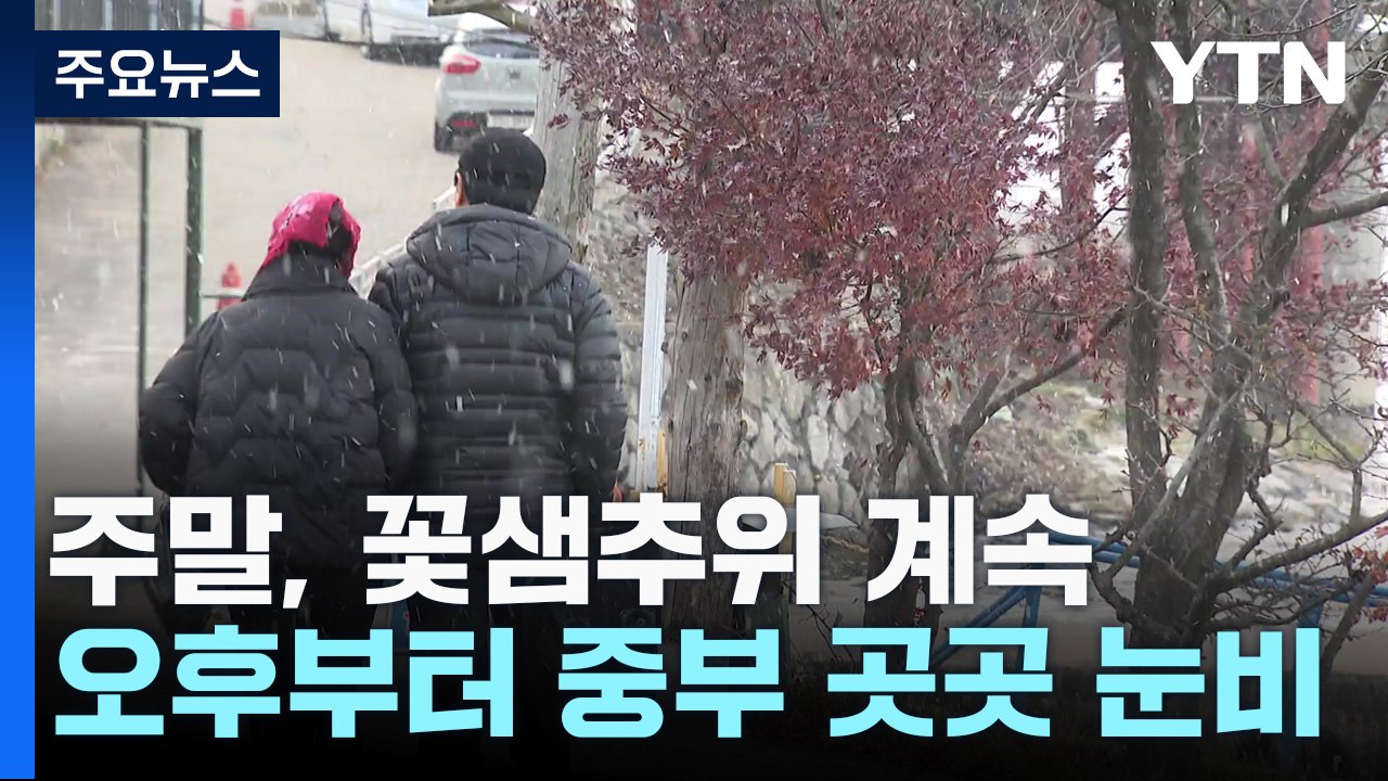 주말, 꽃샘추위 계속...오후 중부 곳곳 눈비 / YTN
