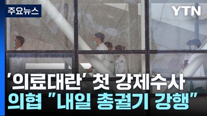 경찰, 압수수색 이어 소환통보까지...의료계 집단행동 시사 / YTN