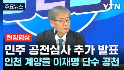 [현장영상+] 민주 공천심사 추가 발표...인천 계양을에 이재명 대표 단수 공천 / YTN