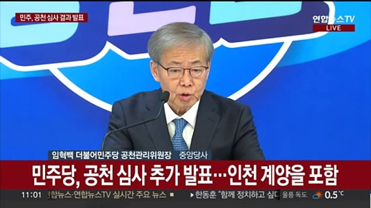 [현장연결] 민주당, 공천 심사 추가 발표…인천 계양을 포함