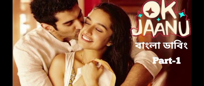 OK Jaanu Full Move (part-1) | ওকে জানু (পার্ট-১) | Dulquer Salmaan, Nithya Menen | Bangla Dubbed Tamil Movie