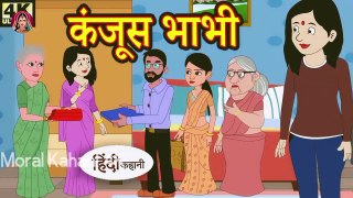 Kahani कंजूस भाभी Story in Hindi _ Hindi Story _ Moral Stories _ Bedtime Moral Kahani 4K