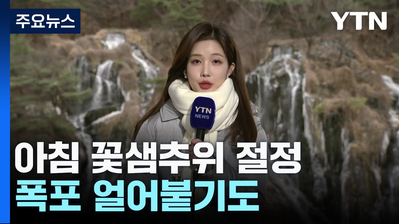 꽃샘추위, 낮에도 찬 바람...오후 중부 곳곳 눈비 / YTN