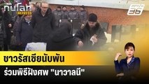 ชาวรัสเซียนับพันร่วมพิธีฝังศพ 