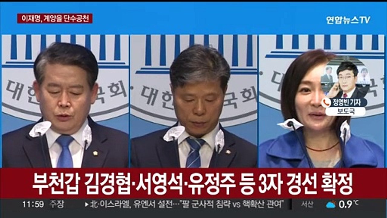 민주, 이재명 계양을 단수 공천…조정식도 단수 공천