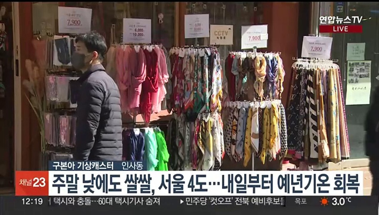 [날씨] 주말 낮에도 쌀쌀, 서울 4도…중부내륙 비,눈