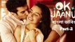OK Jaanu Full Move (part-2) | ওকে জানু (পার্ট-২) | Dulquer Salmaan, Nithya Menen | Bangla Dubbed Tamil Movie