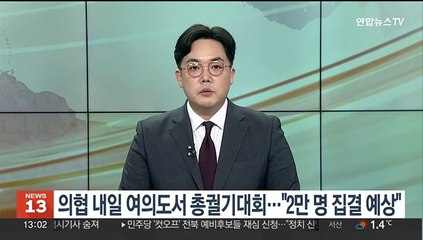 의협 내일 여의도서 총궐기대회…"2만명 집결 예상"