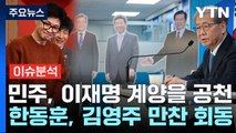 민주, 이재명 계양을 공천...한동훈, 김영주 만찬 회동 / YTN