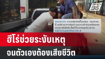 เปิดใจหมอลำ ยื้อชีวิต ชรบ.ระงับเหตุยิงในงานบุญ | เที่ยงทันข่าว | 2 มี.ค. 67