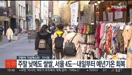[날씨] 주말 낮에도 찬바람 계속…오후 중부 비,눈