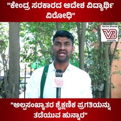"ಕೇಂದ್ರ ಸರಕಾರದ ಆದೇಶ ವಿದ್ಯಾರ್ಥಿ ವಿರೋಧಿ"
