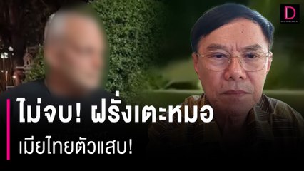 ไม่จบ! ฝรั่งเตะหมอเมียไทยตัวแสบ! | HOTSHOT เดลินิวส์ 02/03/67