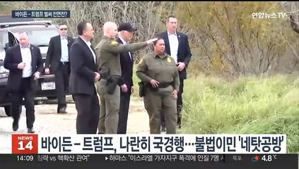 바이든-트럼프, 연일 난타전…"정치질" vs "미국파괴"