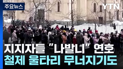 무장 경찰 감시 속 나발니 영면 ..."우리 시대 영웅!" / YTN