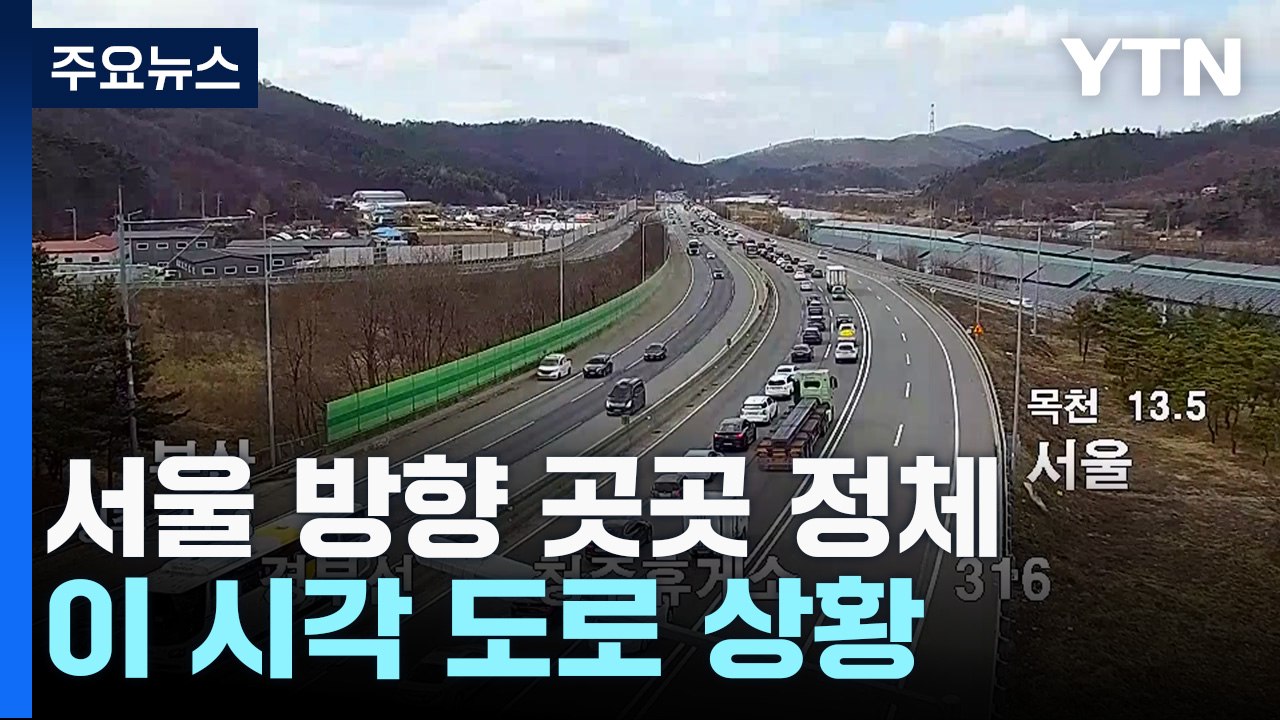 연휴 둘째날 서울 방향 곳곳 정체...이 시각 도로 상황 / YTN