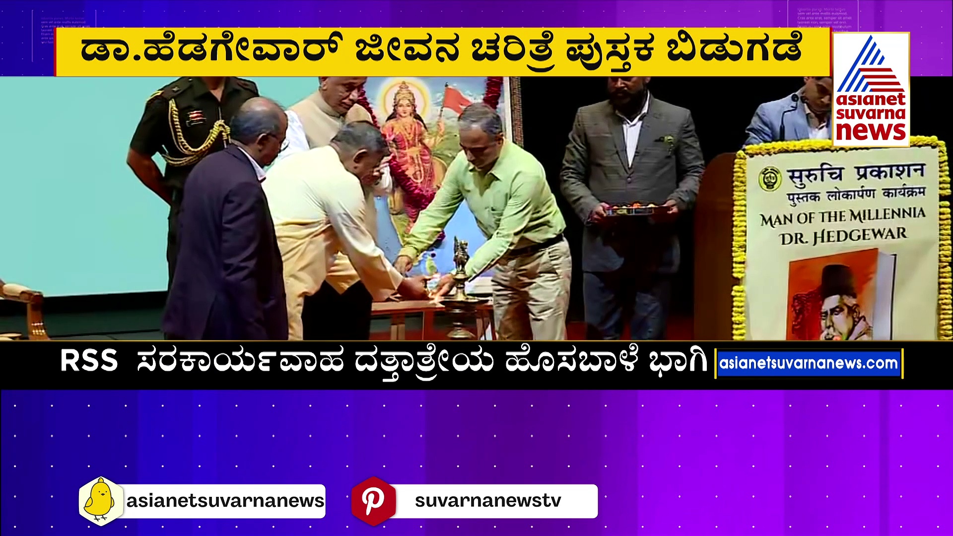 RSS ಸಂಸ್ಥಾಪಕ ಡಾ.ಹೆಡಗೇವಾರ್: ಜೀವನ ಚರಿತ್ರೆ ಆಧಾರಿತ ಮ್ಯಾನ್ ಆಫ್ ದಿ ಮಿಲೇನಿಯಾ ಪುಸ್ತಕ ಬಿಡುಗಡೆ