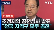 [현장영상 ] 국민의힘, 19개 선거구 단수 추천 후보 추가 확정 / YTN