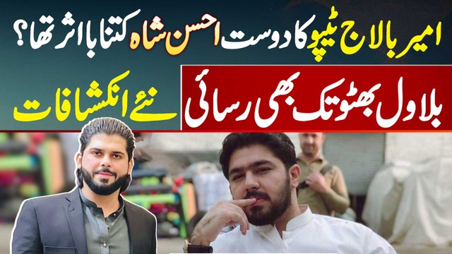 Ameer Balaj Tipu Case Ka Master Mind Ahsan Shah Kaun Ha? Ahsan Shah Ki Bilawal Bhutto Tak Access Thi