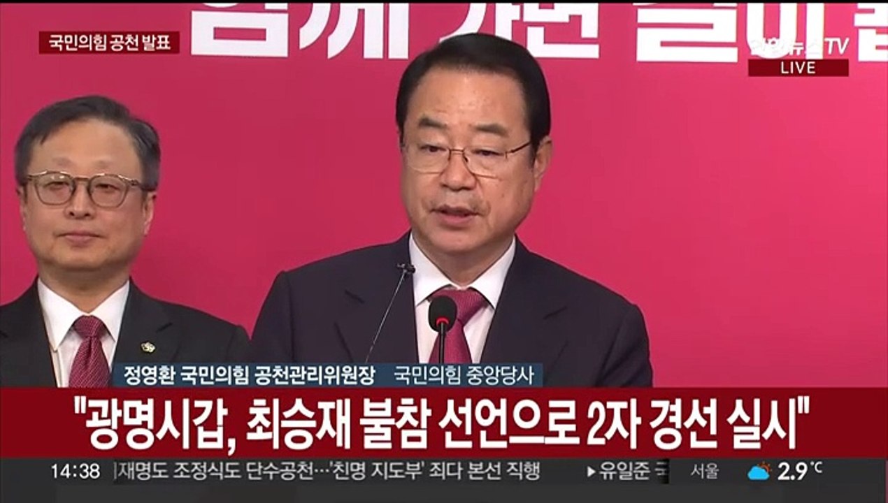 [현장연결] 여, 영남 3곳 결선 결과·'분구·통합' 공천 방침 발표
