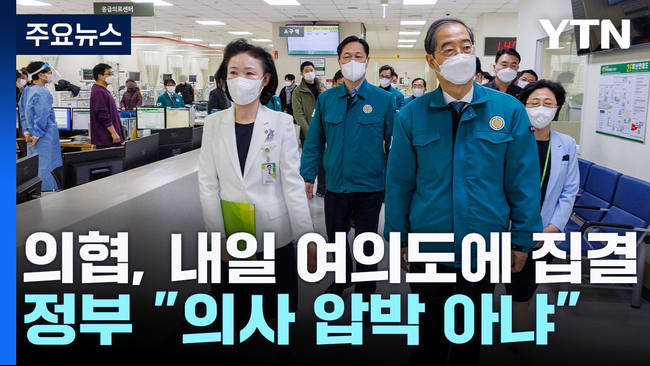 의협, 내일 여의도 집결...정부 "압수수색, 의사 압박 아냐" / YTN