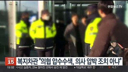 복지차관 "의협 압수수색, 의사 압박 조치 아냐"