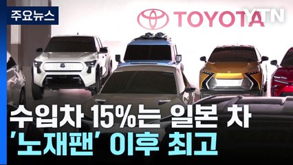 1월 수입차 중 일본 차 점유율 15%...'노재팬' 이후 최고 / YTN