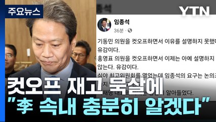 임종석, 컷오프 재고 묵살에 "이재명 속내 충분히 알겠다" / YTN