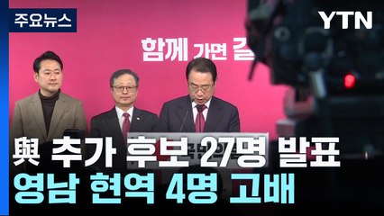 與 공관위, 추가 후보 27명 발표...영남 현역 4명 고배 / YTN