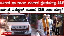 Amit Shah ಕಾರಿನ ನಂಬರ್‌ ಪ್ಲೇಟ್‌ನಲ್ಲೂ CAA! | “Amit Shah ka ishara samjhe…” | Viral on social media