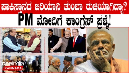 'ಕದ್ದು ಮುಚ್ಚಿ ಹೋಗಿ ತಿನ್ನುವಷ್ಟು ಪಾಕಿಸ್ತಾನದ ಬಿರಿಯಾನಿ ರುಚಿಯಾಗಿದೆಯಾ' ಅಂತಾ ಬಿಜೆಪಿಗೆ ಪ್ರಶ್ನೆ ಕೇಳಿದ