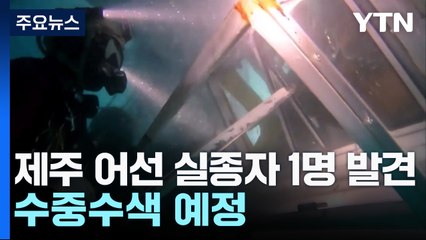 제주 어선 전복 실종자 1명 발견...해경, 선내 수중수색 예정 / YTN