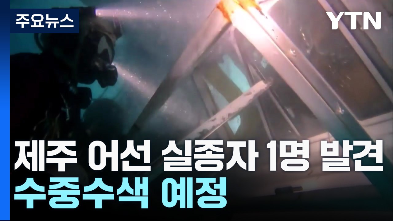 제주 어선 전복 실종자 1명 발견...해경, 선내 수중수색 예정 / YTN