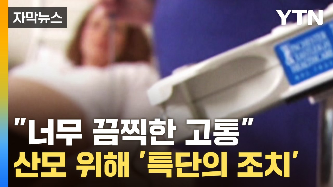 [자막뉴스] "너무 끔찍한 고통" 영국, 산모 위해 특단의 조치 내렸다 / YTN