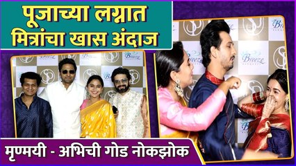 पूजाच्या लग्नात मित्रांचा खास अंदाज | Celebs At Pooja Sawant And Siddesh Chavan's Wedding