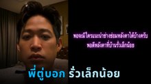 ตู่ ภพธร บอกที่บ้านหลังคารั่ว ใครแนะนำช่างได้บ้าง พอเห็นคลิปถึงกับลั่น